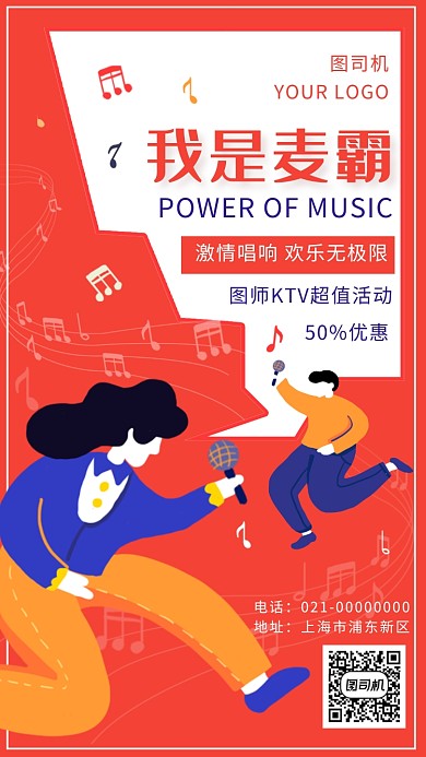 红色创意KTV嗨唱宣传手机海报