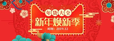 红色调中国风年货节商品促销banner