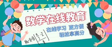 数学在线教育卡通手绘手机首图