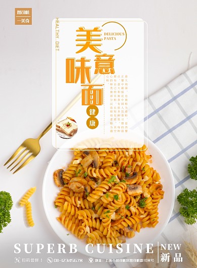 美味意面新品宣传海报