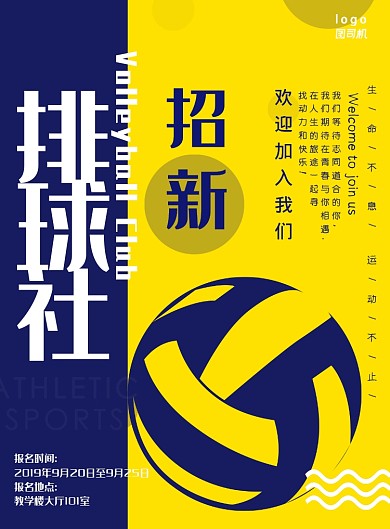 创意排球社海报