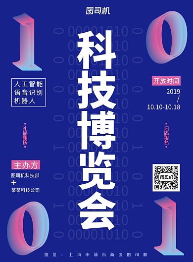 现代简约大气科技博览会印刷海报