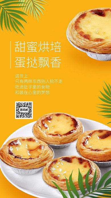 极简风美食甜品蛋挞宣传手机海报