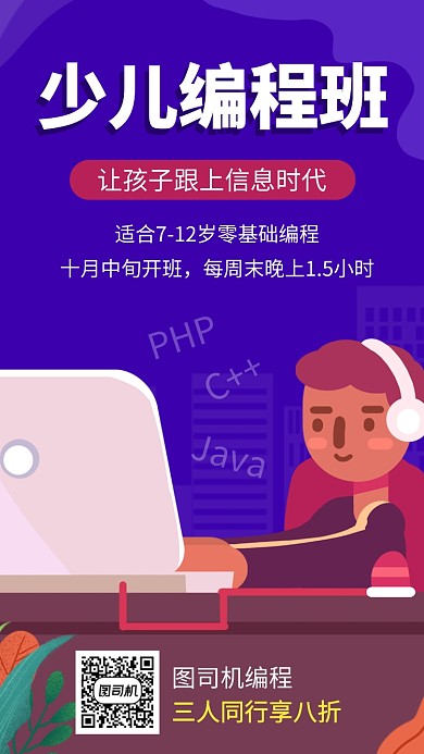 简约少儿编程培训手机海报