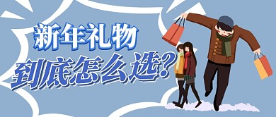 挑选新年礼物微信公众号素材图片