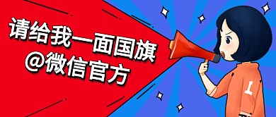请给我一面国旗公众号首图