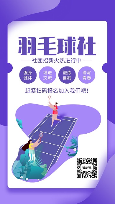 紫色简约风校园羽毛球社招新海报