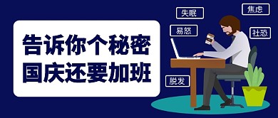 国庆还要加班公众号首图