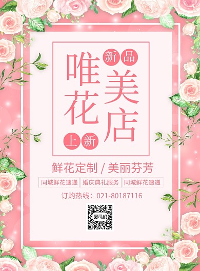 唯美花店促销宣传广告印刷海报