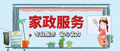 家政服务卡通手绘手机首图