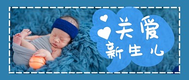 关爱新生儿公众号首图