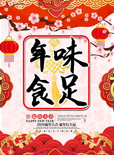年味食足创意年夜饭海报