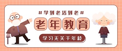老年教育公众号首图