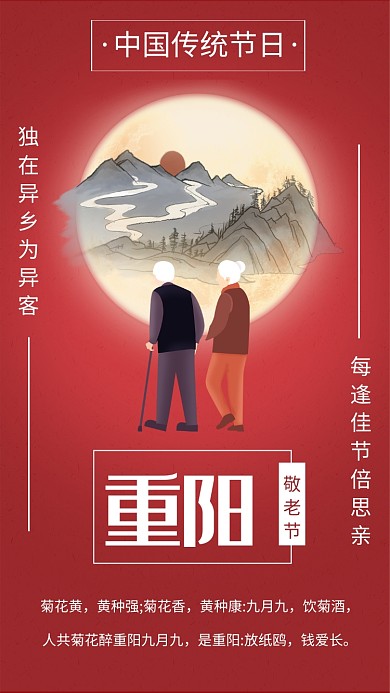 传统中国风红色重阳节宣传手机海报