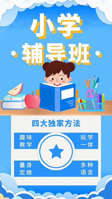 小学辅导班宣传卡通手机海报