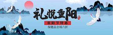 中国风礼悦重阳重阳节促销banner