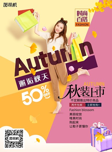 邂逅秋天新品上市促销海报