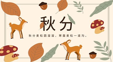 二十四个节气秋分手机海报