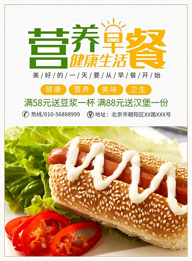 美味营养早餐宣传广告印刷海报
