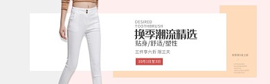 简洁服装裤子紧身裤促销banner