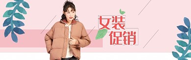 粉色调女装优惠banner