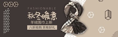 咖啡色服饰围巾时尚新品促销banner