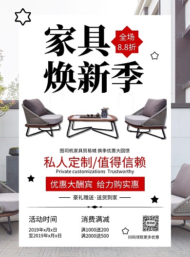 摄影图家具焕新季优惠印刷海报