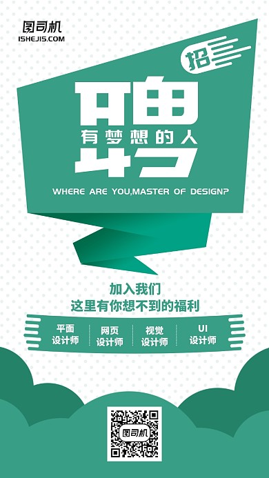 简约立体绿色招聘手机海报