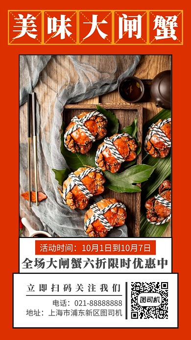 红色鲜美大闸蟹国庆促销手机海报模板