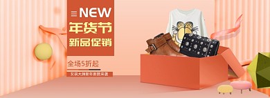 粉色简约女装年货节促销banner