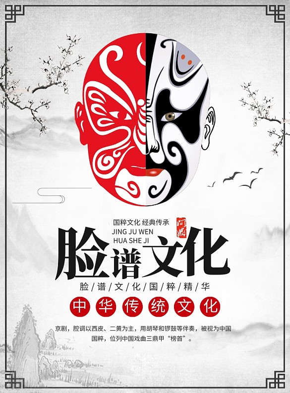 中国风京剧脸谱传统文化宣传印刷海报