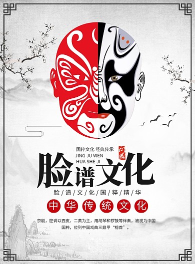 中国风京剧脸谱传统文化宣传印刷海报