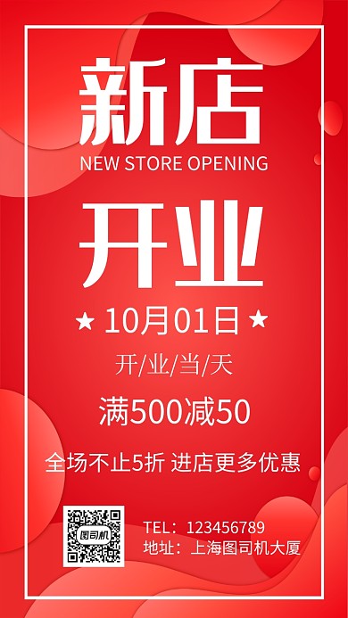 新店开业促销打折门店营销手机海报