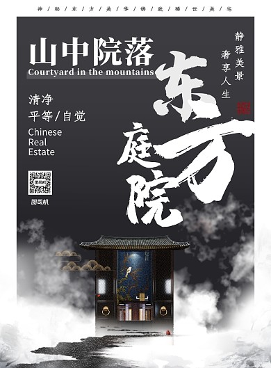 水墨风古风东方庭院房地产宣传海报