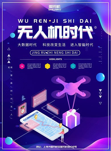 无人机时代宣传海报
