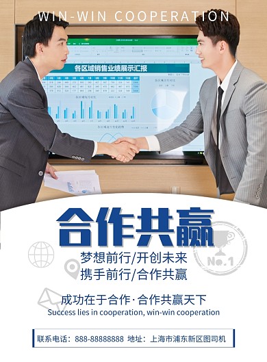 商务合作共赢印刷海报