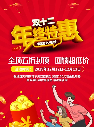 卡通立体红色双十二狂欢促销海报