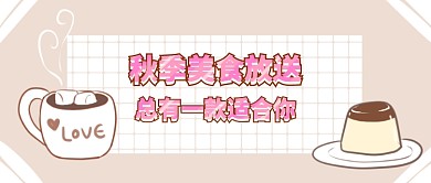 金秋美食放送首图