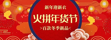 中国风商品年货节打折促销banner
