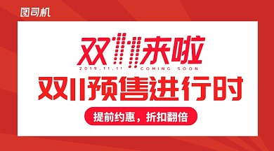 红色简约双11预售通用型手机海报