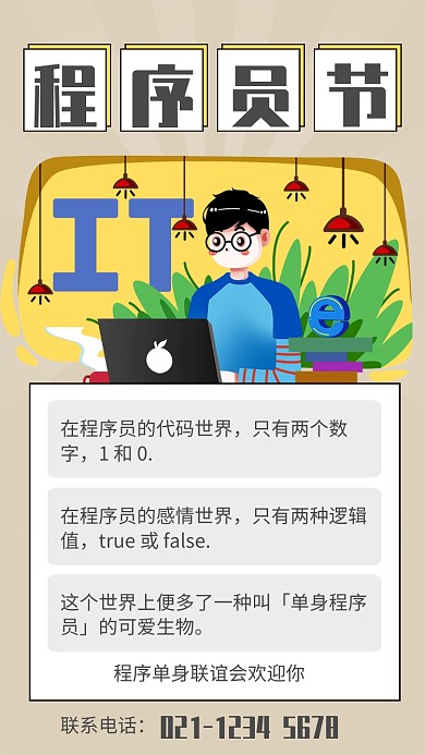 简约插画风程序员节单身联谊宣传手机海报