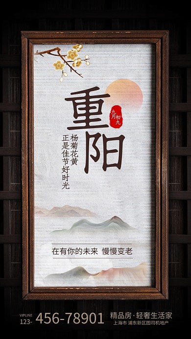 复古风重阳节地产宣传海报
