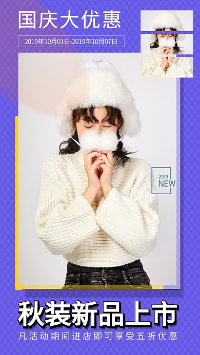 国庆钜惠新品上市女装活动宣传手机海报