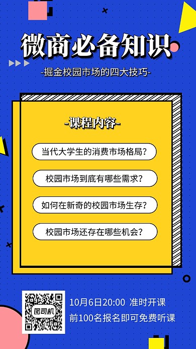 微商线上运营课程培训招生海报