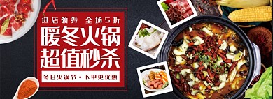 淘宝冬日火锅节火锅banner
