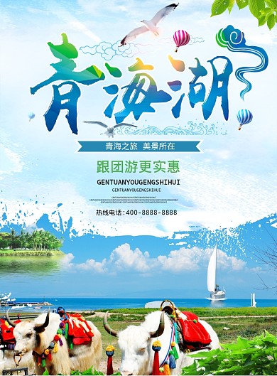 青海湖海报