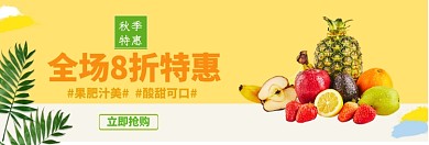水果全场八折特惠淘宝banner