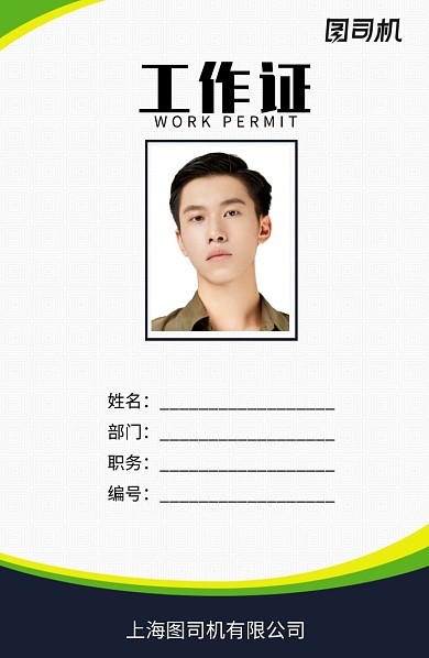 绿色创意简约工作证