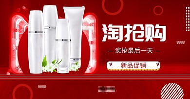 红色调淘抢购化妆品促销电商海报