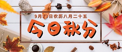今日秋分公众号首图